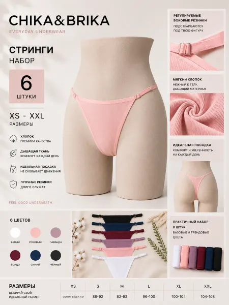 Chikabrika Стринги набор 6 штук