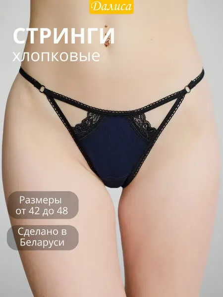 Далиса Стринги женские хлопок