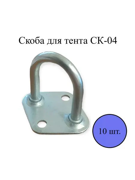 Нет бренда Скоба для тента СК-04, 10 шт