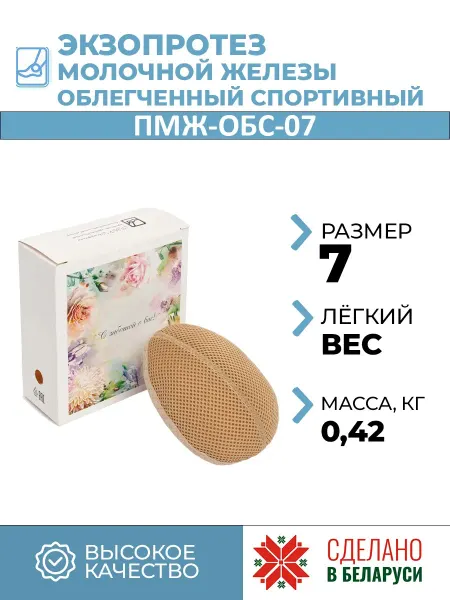 Экзопротез молочной железы спортивный ОБС-07