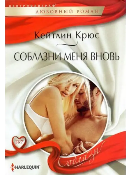 Центрполиграф Соблазни меня вновь