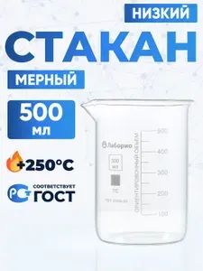 Мерный стакан 500 мл (термостойкий, низкий с делениями и носиком, стеклянный) Н-1-500 ТС