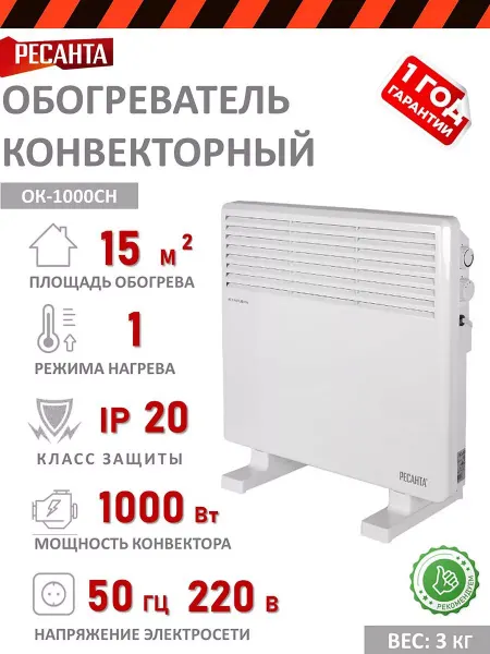 РЕСАНТА Обогреватель конвекторный ОК-1000СН
