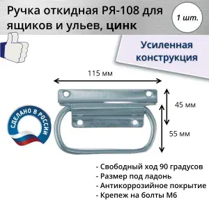 Ручка для ящиков, ульев откидная усиленная РЯ-108, цинк, 1 шт.