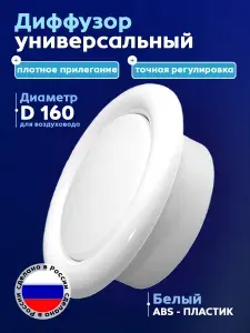 Анемостат ДПУ-160 диффузор универсальный,пластиковый