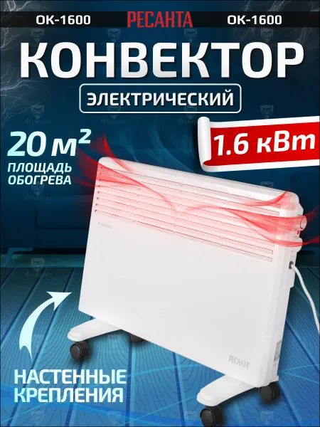 РЕСАНТА Конвектор обогреватель электрический ОК-1600