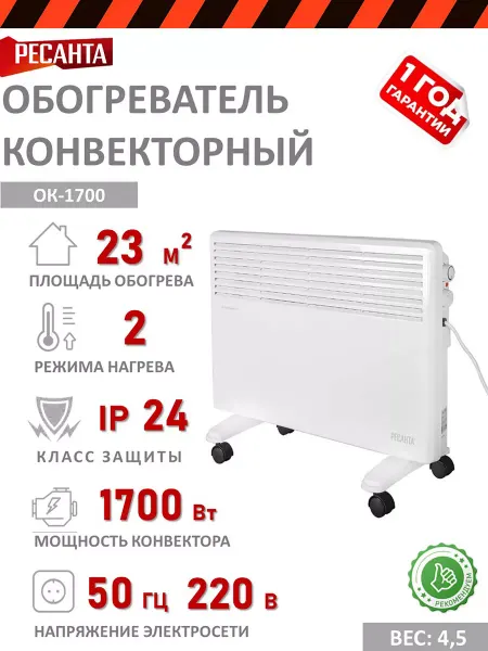 РЕСАНТА Обогреватель конвекторный ОК-1700