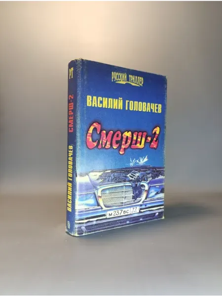 Смерш-2. Василий Головачев