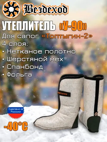 Вездеход Утеплитель для сапог Топтыгин-2 У-90