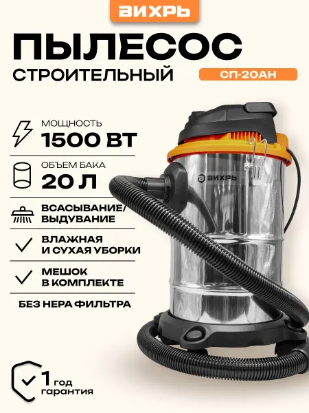 ВИХРЬ Строительный пылесос СП-20АН