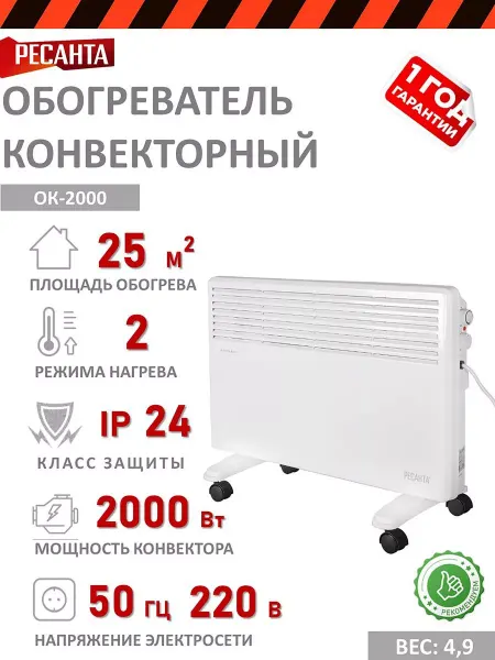 РЕСАНТА Обогреватель конвекторный ОК-2000