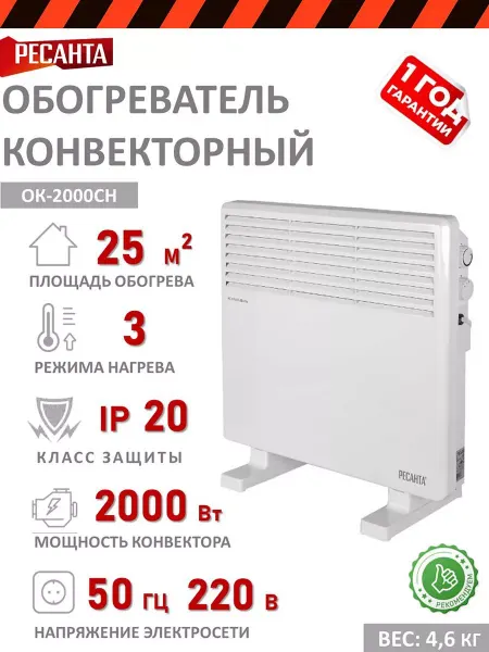 РЕСАНТА Обогреватель конвекторный ОК-2000СН