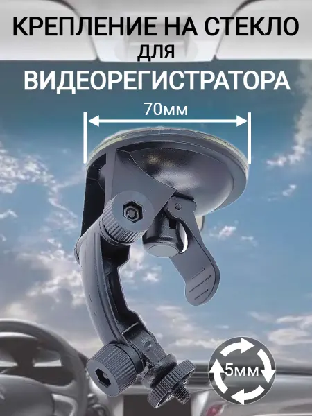 Крепление на стекло для видеорегистратора САА-21