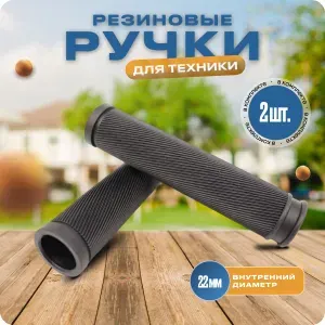 Ручки резиновые для мотоблока культиватора велосипеда Д-22 мм, грипсы 2 штуки