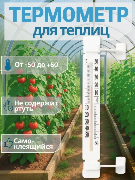 S.F.N. Shop Термометр для теплицы и парника ТБ-223 на липучке