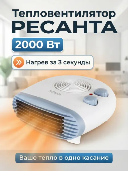 РЕСАНТА Тепловентилятор для дома электрический ТВС-3