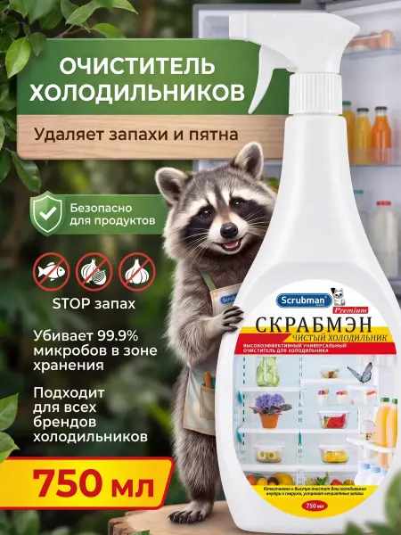 Средство для мытья холодильника внутри