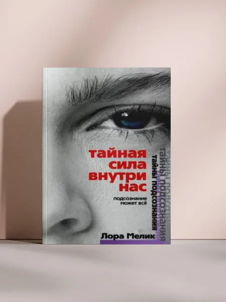 Тайная сила внутри нас