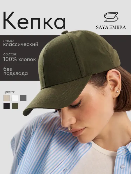 SAYA EMBRA Кепка