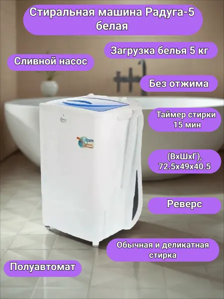 ТД ТНП Стиральная машина Радуга-5 белая,полуавтомат 5кг со сливом