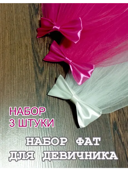 Мастерская ФГ Фата на девичник набор 3 штуки