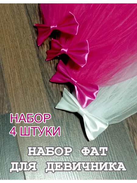 Мастерская ФГ Фата на девичник набор 4 штуки