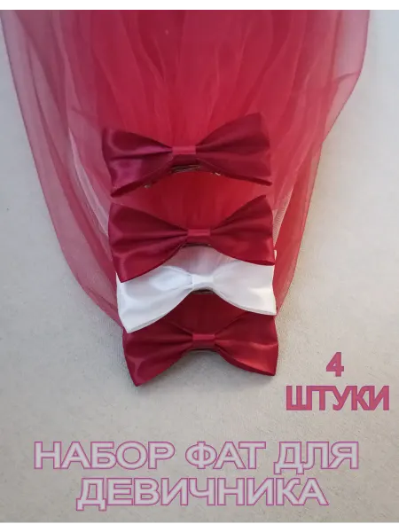 Мастерская ФГ Фата на девичник набор 4 штуки