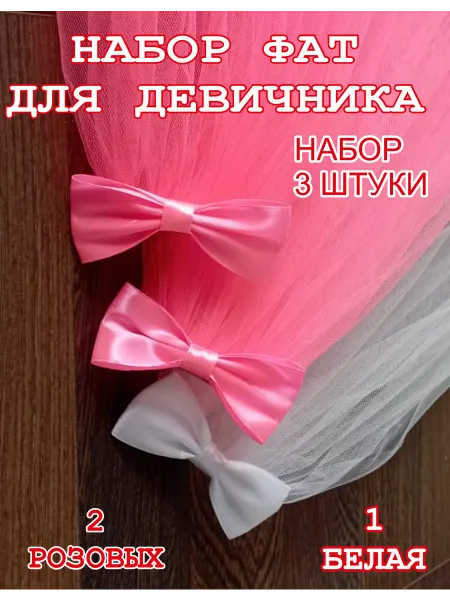 Мастерская ФГ Фата на девичник набор 3 штуки