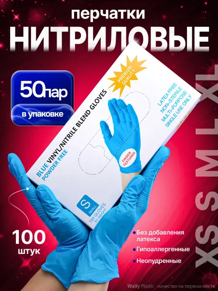Перчатки нитриловые плотные 100 шт