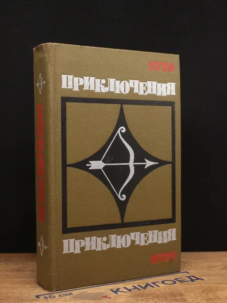 Молодая гвардия Приключения-78. Сборник