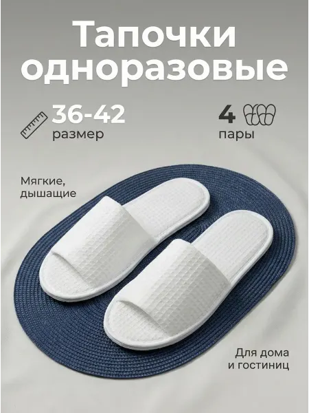 Тапочки одноразовые