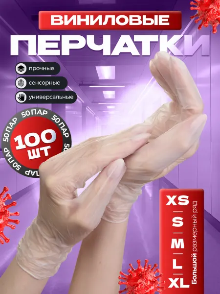 Перчатки виниловые 100 штук