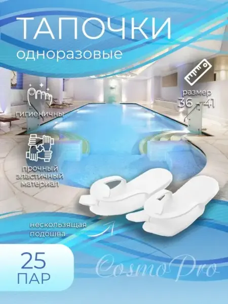 CosmoPro Тапочки одноразовые