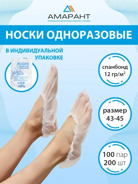 Амарант Носки одноразовые
