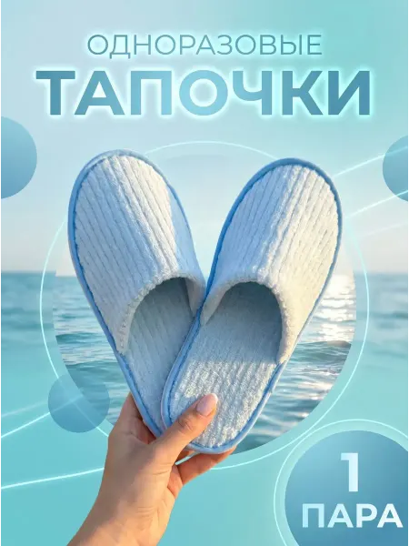 Waquedo Тапочки одноразовые