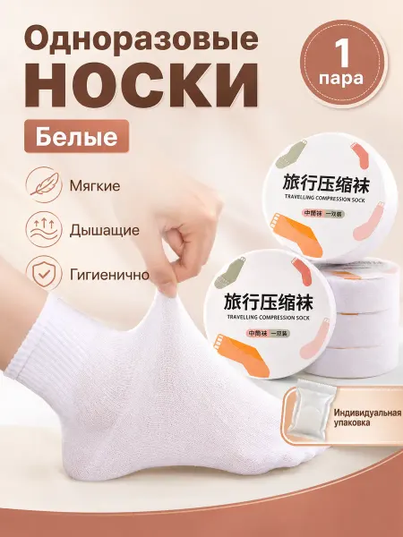 Носки одноразовые