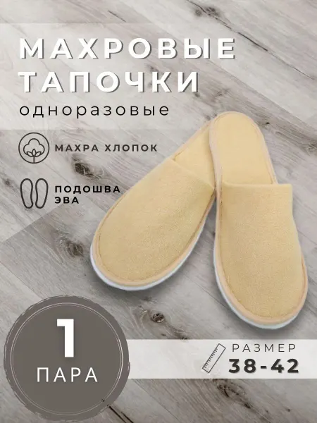 Тапочки одноразовые махровые