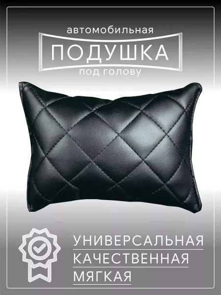 Аксессуары для машины подушка