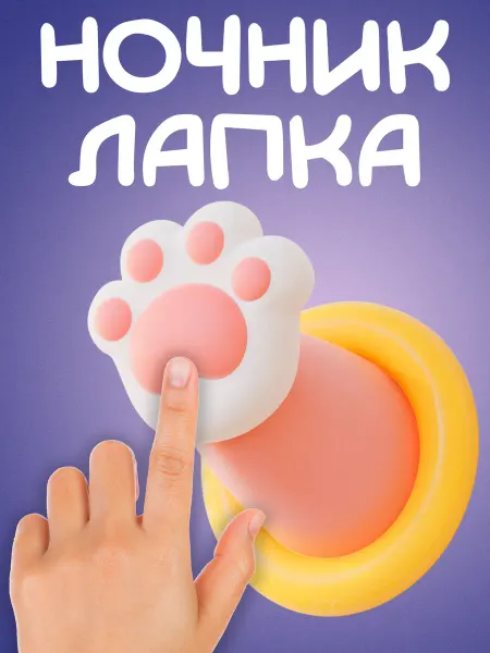 Ночник Детский Лапка беспроводной