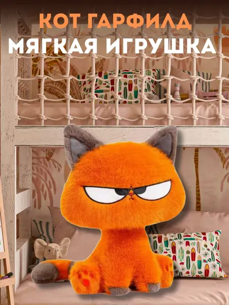 Мягкая игрушка Гарфилд