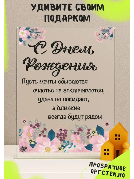 Открытка с днем рождения прозрачная оригинальная