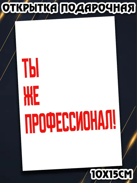 Podarkez Открытка с приколом оригинальная