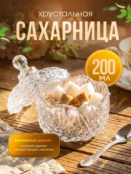 Сахарница хрустальная