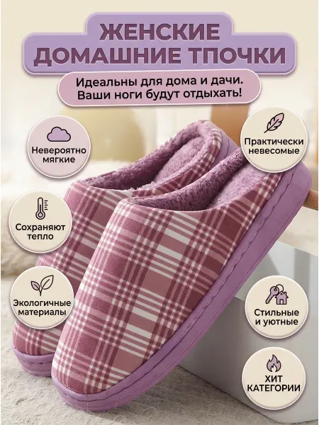 Тапочки домашние