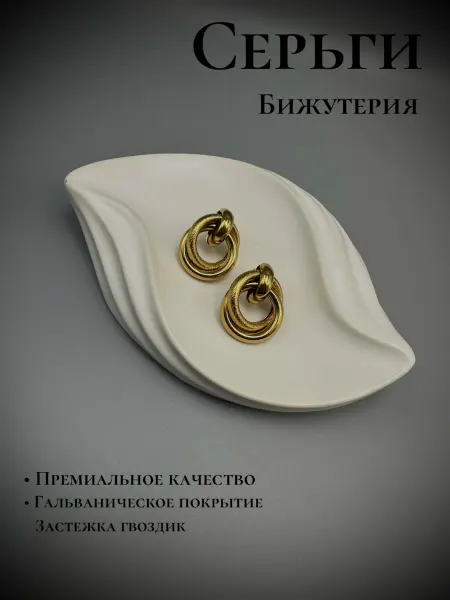 Серьги бижутерия