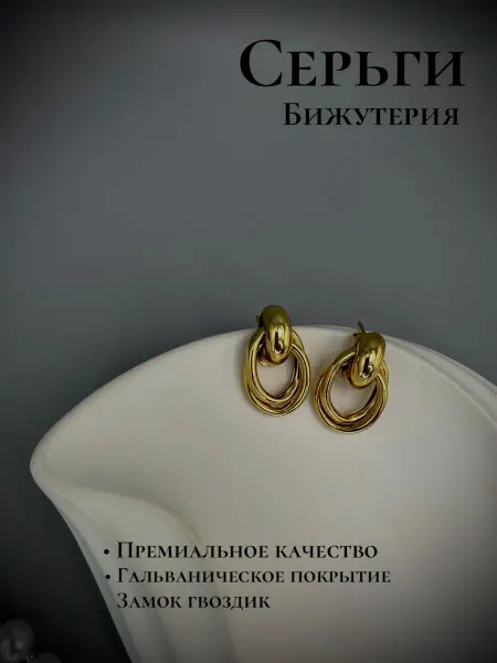 Серьги бижутерия