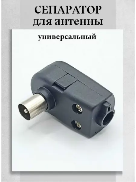 Техник+ Сепаратор штекер антенный