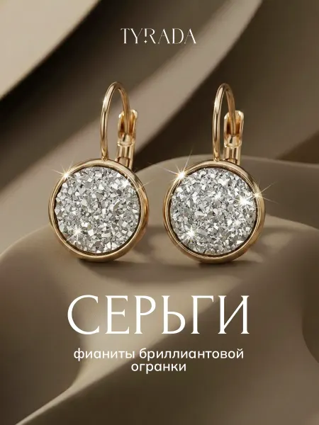 TYRADA Серьги с камнями бижутерия