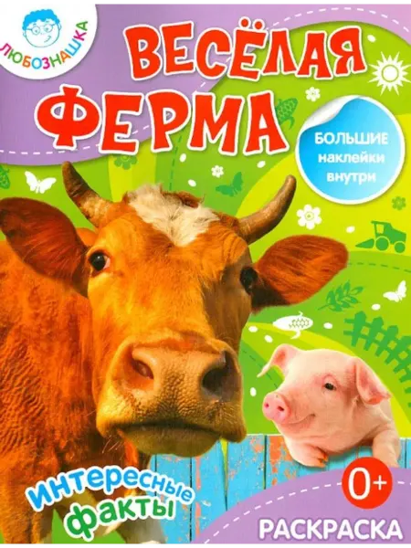 Феникс+ Весёлая ферма. Раскраска