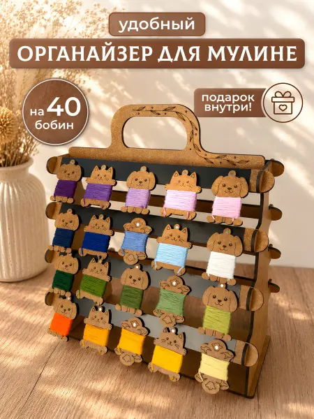 Органайзер для мулине